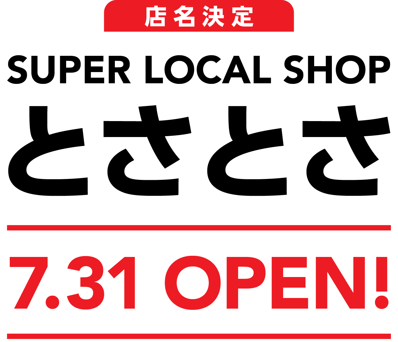 SUPER LOCAL SHOP とさとさ 7.31 OPEN!